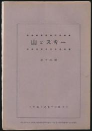 山とスキー 第18号