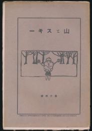 山とスキー 第14号