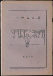 山とスキー 第13号