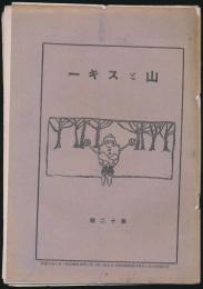 山とスキー 第12号