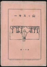 山とスキー 第11号