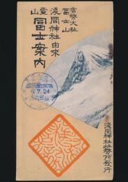 官幣大社 富士山浅間神社由来　霊山 富士案内