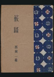 籔騒