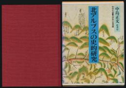 北アルプスの史的研究