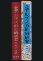 北アルプスの史的研究