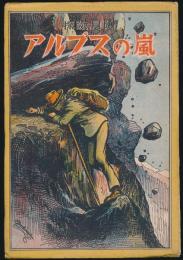 探検冒険 アルプスの嵐