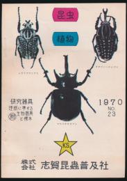 研究器具 附・理振に準ずる生物器具と標本 1970年 No.23