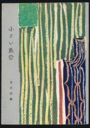 小さい熊祭／ぷやら新書 第10巻