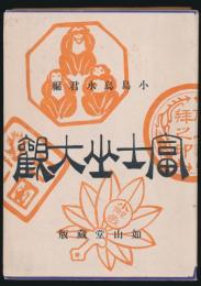 富士山大観