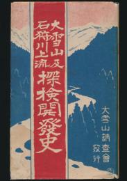 大雪山及石狩川上流探検開発史