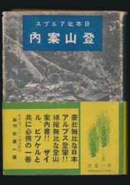 日本北アルプス 登山案内