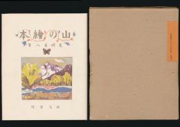 山の絵本／新選 覆刻日本の山岳名著