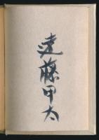 失われた記録 立田實の生涯／いなほ豆本 3