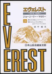 エヴェレスト 1921年、1922年