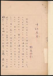 野尻抱影草稿『中秋名月』