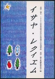 イサヤ・レクイエム／追悼・報告1985山形東高等学校山岳部蔵王山雪洞事故