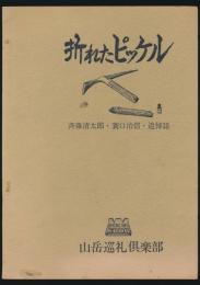 折れたピッケル 斉藤清太郎・蓑口治信・追悼誌