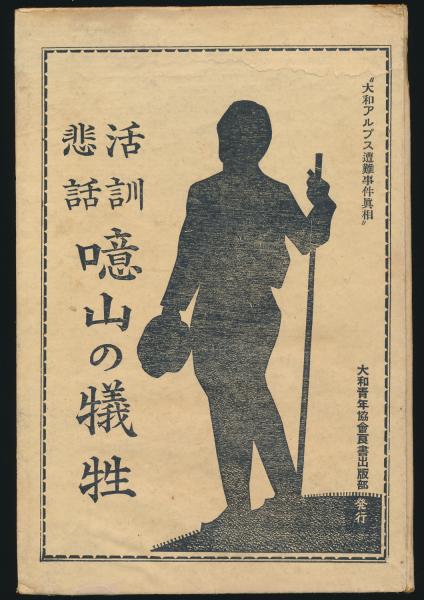 活訓悲話 噫山の犠牲(吉村楯三編) / 夜鶴堂 / 古本、中古本、古