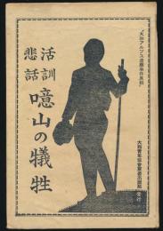 活訓悲話 噫山の犠牲