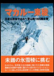 マカルー東稜 日本山岳会マカルー登山隊1995報告書