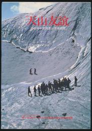天山友誼 1982日中合同登山技術研修