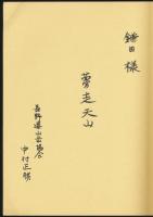 天山友誼 1982日中合同登山技術研修