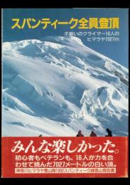 スパンティーク全員登頂 不揃いのクライマー16人のヒマラヤ7027m