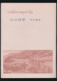 山の四季／山百合文庫