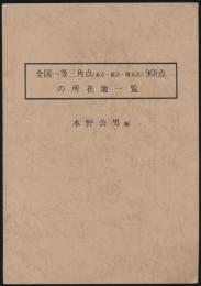 全国一等三角点（本点・補点・増大点）968点の所在地一覧