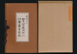 迦多賀嶽再興記・信州鎗嶽畧縁起／新選 覆刻日本の山岳名著