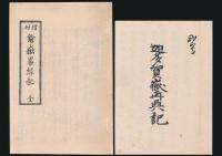 迦多賀嶽再興記・信州鎗嶽畧縁起／新選 覆刻日本の山岳名著