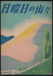 日曜日の山々