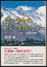 ヒマラヤのドン・キホーテ ネパール人になった日本人・宮原巍の挑戦