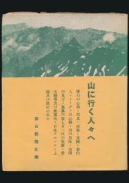 山に行く人々へ