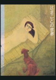 「辻まことの世界」 展目録