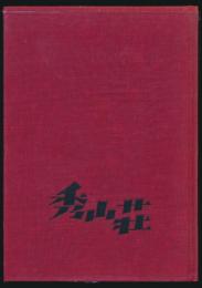 辻まこと山とスキーの広告画文集