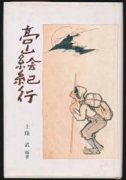 高山絵紀行
