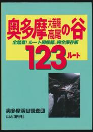 奥多摩・大菩薩・高尾の谷123ルート／全踏査!ルート図収録。完全保存版