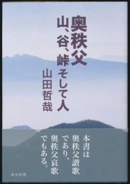 奥秩父 山、谷、峠そして人