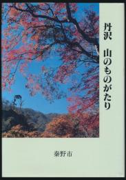 丹沢 山のものがたり
