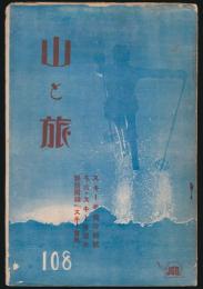 月刊山岳雑誌 山と旅 第108号 スキー準備特輯号