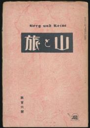 月刊山岳雑誌 山と旅 第106号
