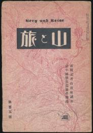 月刊山岳雑誌 山と旅 第105号