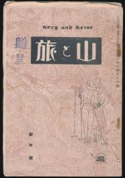 月刊山岳雑誌 山と旅 第98号 新年号