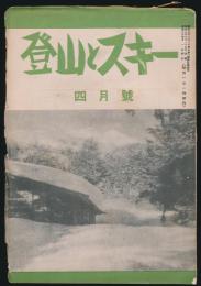登山とスキー 第4巻第4号