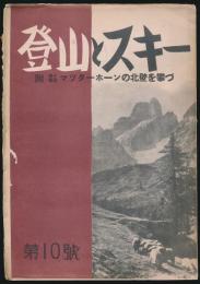 登山とスキー 第10号 附・小説事実 マッターホーンの北壁を攀づ