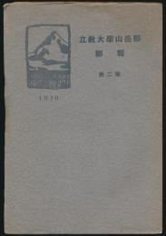 立教大学山岳部々報 第2号