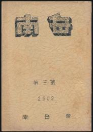 南岳 第3号