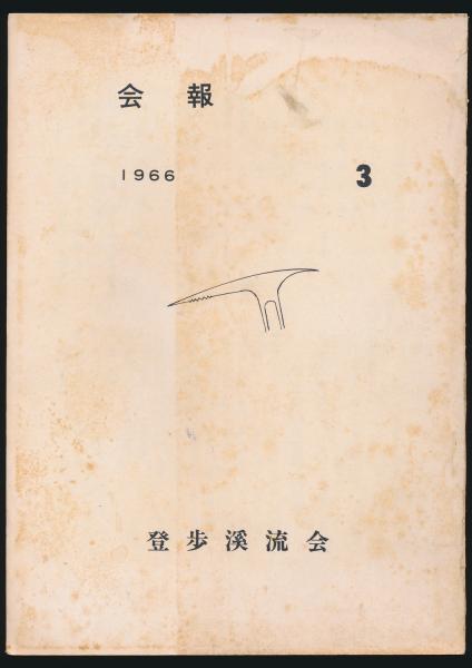 廣崎秀雄 渡邊邦彦 両君遭難一周忌に際して(加藤數功編) / 夜鶴