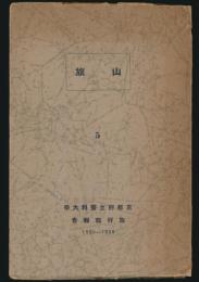 山旅 第5号
